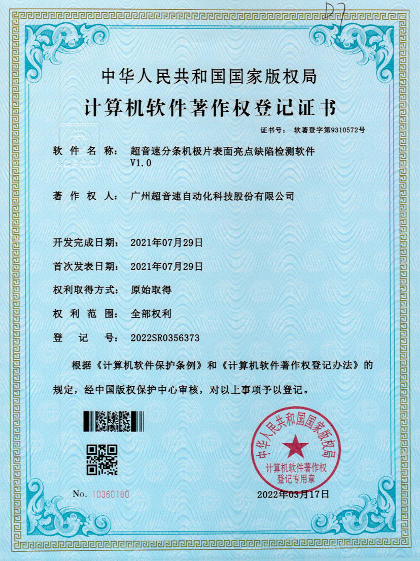 31-星空电竞分条机极片表面亮点缺陷检测软件V1.0