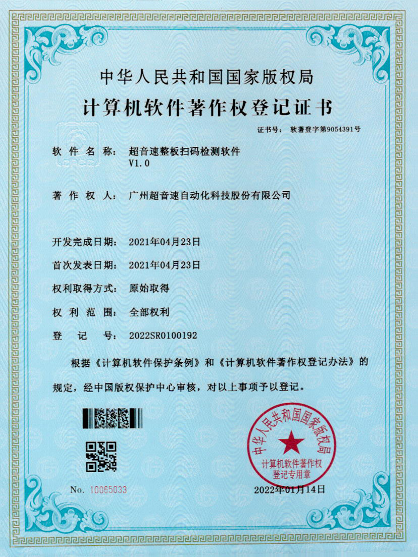 24-星空电竞整板扫码检测软件V1.0