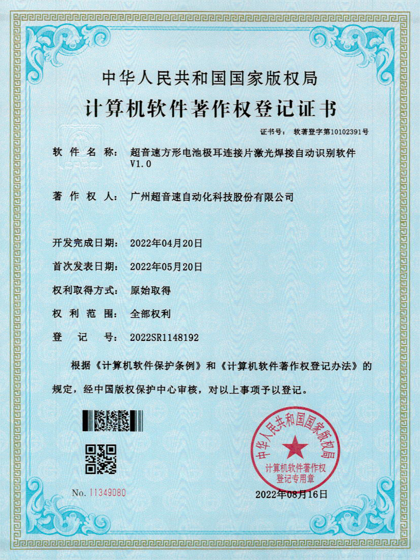 52-星空电竞方形电池极耳连接片激光焊接自动识别软件V1.0