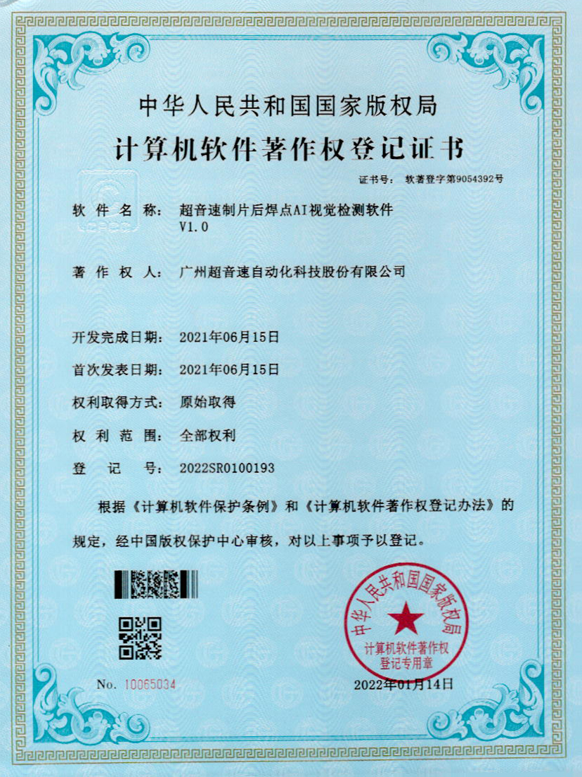 25-星空电竞制片后焊点AI视觉检测软件V1.0