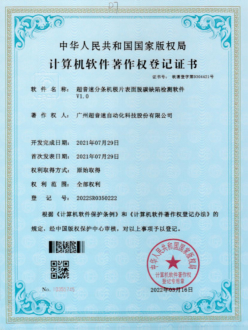 41-星空电竞分条机极片表面脱碳缺陷检测软件V1.0