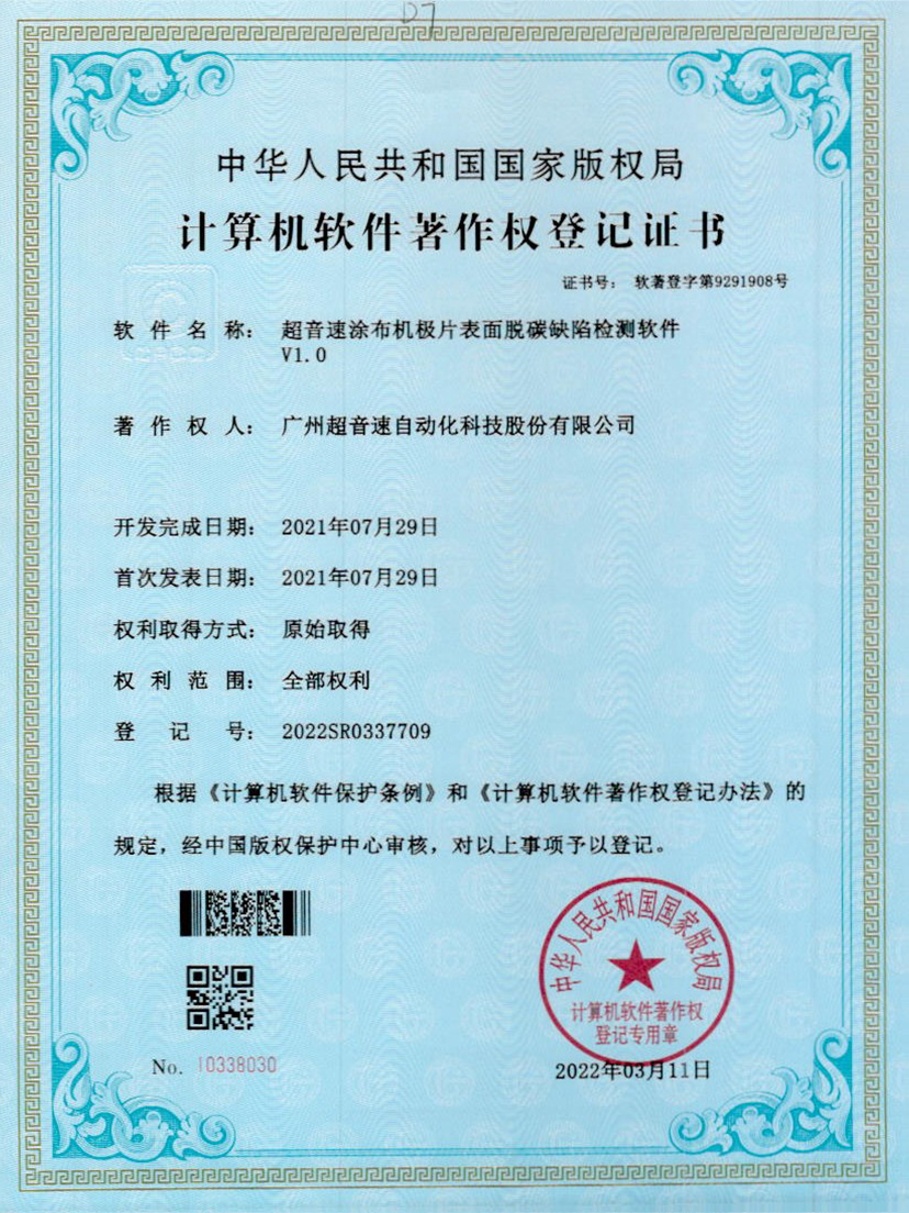 42-星空电竞涂布机极片表面脱碳缺陷检测软件V1.0