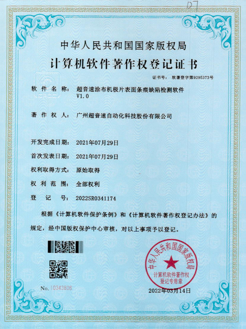 40-星空电竞涂布机极片表面条痕缺陷检测软件V1.0